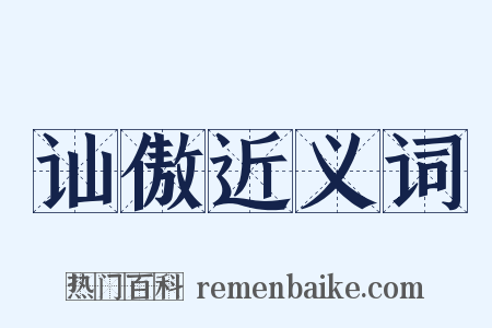 讪傲近义词是什么意思的图片